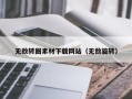 桐城无敌转圈素材下载网站（无敌旋转）